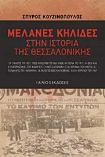 221633-Μελανές κηλίδες στην ιστορία της Θεσσαλονίκης