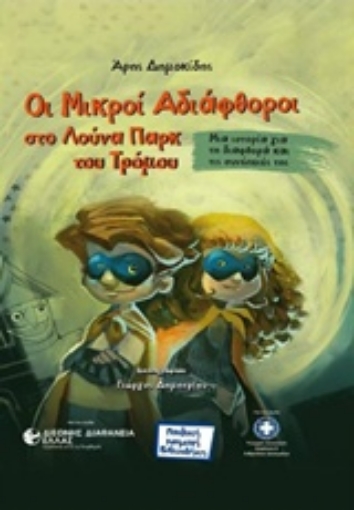 221640-Οι μικροί αδιάφθοροι στο λούνα παρκ του τρόμου