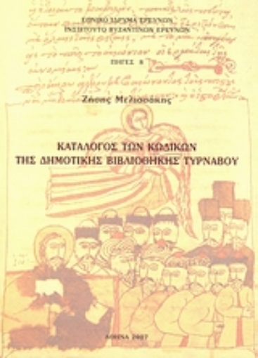 31004-Κατάλογος των κωδίκων της Δημοτικής Βιβλιοθήκης Τυρνάβου