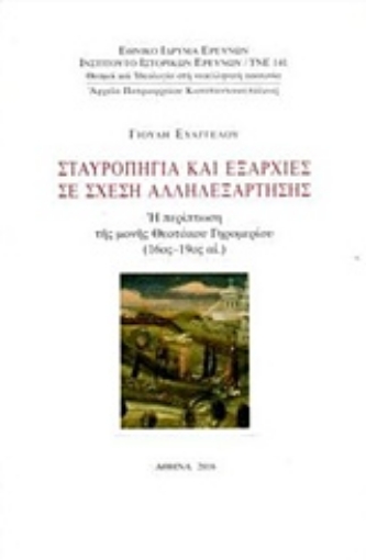 219245-Σταυροπήγια και εξαρχίες σε σχέση αλληλεξάρτησης