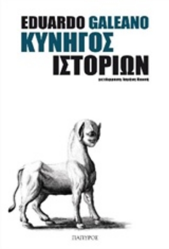 219273-Κυνηγός ιστοριών