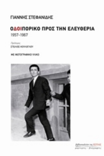 221696-Οδοιπορικό προς την ελευθερία