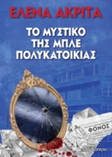 221703-Το μυστικό της μπλε πολυκατοικίας