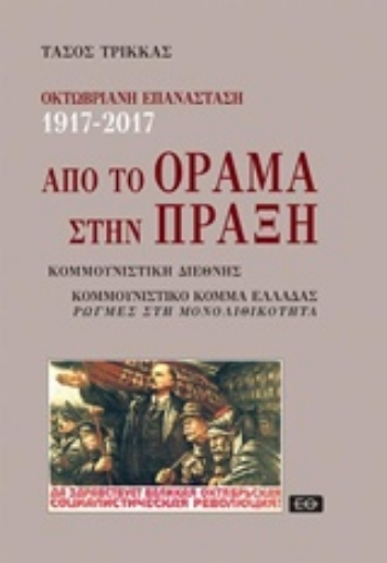 221716-Οκτωβριανή επανάσταση 1917-2017: Από το όραμα στην πράξη