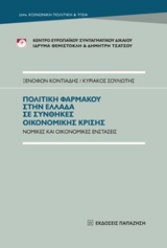 220914-Πολιτική φαρμάκου στην Ελλάδα σε συνθήκες οικονομικής κρίσης