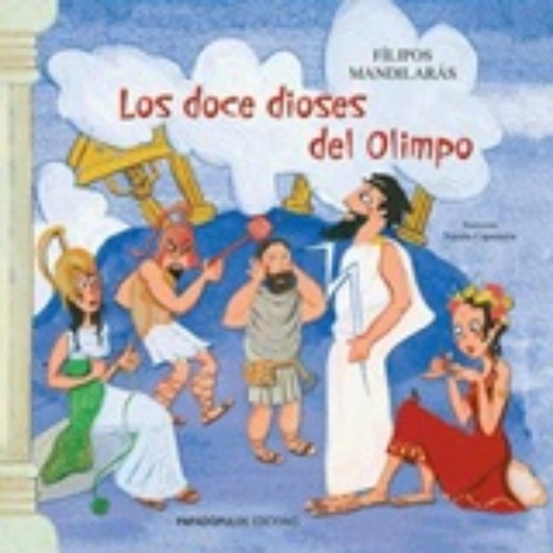 221515-Los doce dioses del Olimpo