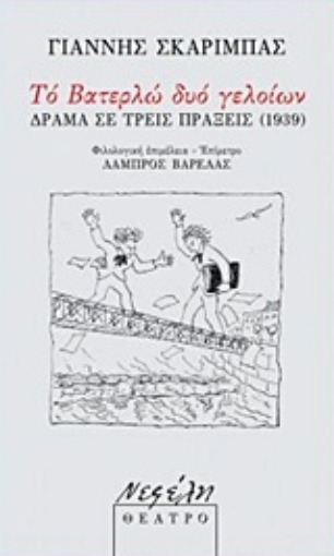 221759-Το βατερλώ δυο γελοίων