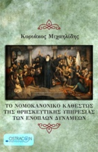 221766-Το νομοκανονικό καθεστώς της θρησκευτικής υπηρεσίας των ενόπλων δυνάμεων