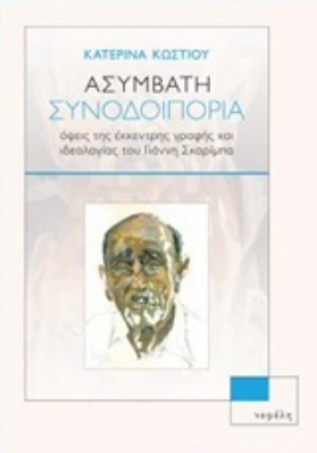 221769-Ασύμβατη συνοδοιπορία