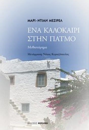 23922-Ένα καλοκαίρι στην Πάτμο