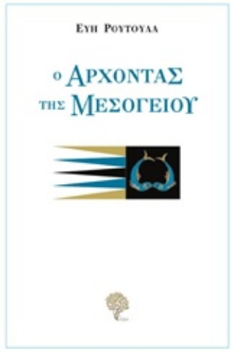 221785-Ο άρχοντας της Μεσογείου