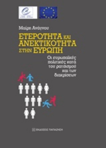 219991-Ετερότητα και ανεκτικότητα στην Ευρώπη