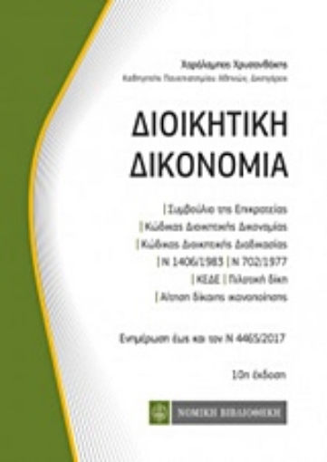 221813-Διοικητική δικονομία