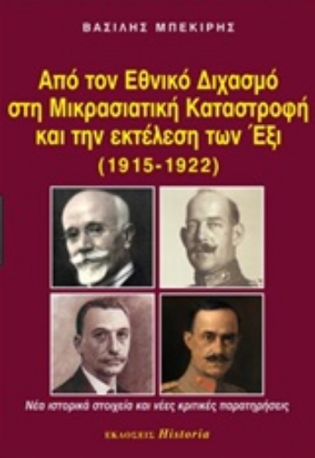 221822-Από τον εθνικό διχασμό στη μικρασιατική καταστροφή και την εκτέλεση των Έξι (1915-1922)