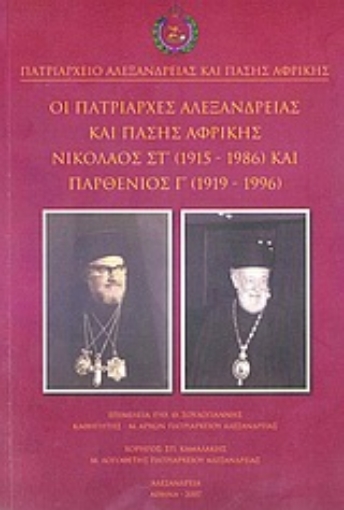 177490-Οι πατριάρχες Αλεξανδρείας και πάσης Αφρικής Νικόλαος ΣΤ΄ (1915-1986) και Παρθένιος Γ΄ (1919-1996)