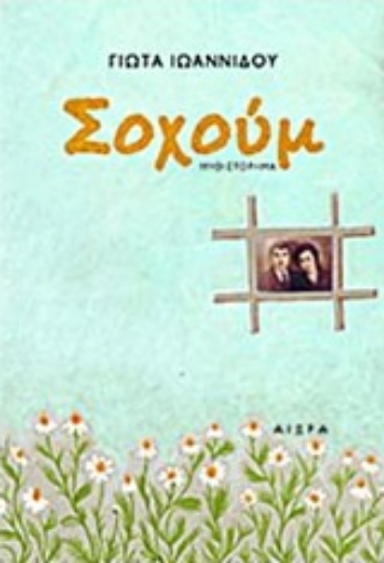 221802-Σοχούμ