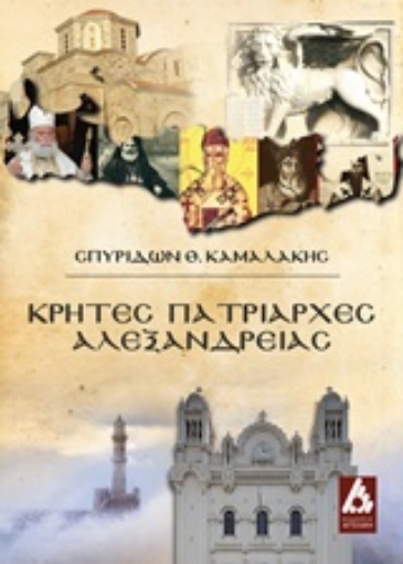 221872-Κρήτες πατριάρχες Αλεξανδρείας