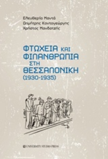 221878-Φτώχεια και φιλανθρωπία στη Θεσσαλονίκη (1930-1935)