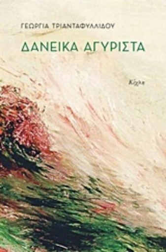 221889-Δανεικά αγύριστα