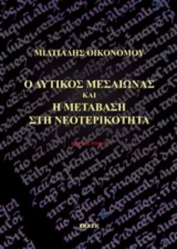 200432-Ο δυτικός Μεσαίωνας και η μετάβαση στη νεοτερικότητα