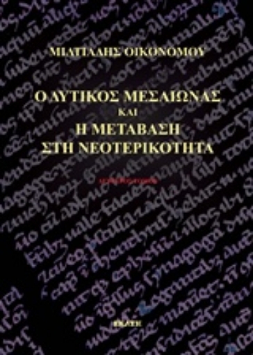 200433-Ο δυτικός Μεσαίωνας και η μετάβαση στη νεοτερικότητα