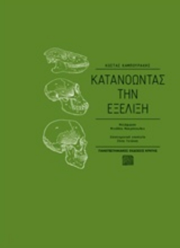 219456-Κατανοώντας την εξέλιξη