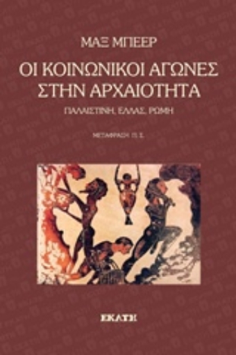 221104-Οι κοινωνικοί αγώνες στην αρχαιότητα