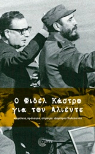 221922-Ο Φιδέλ Κάστρο για τον Αλιέντε