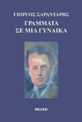 221928-Γράμματα σε μια γυναίκα