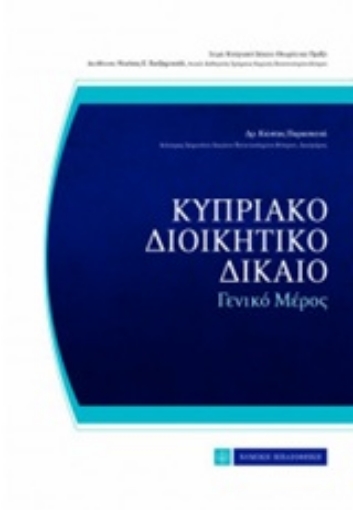 221949-Κυπριακό διοικητικό δίκαιο