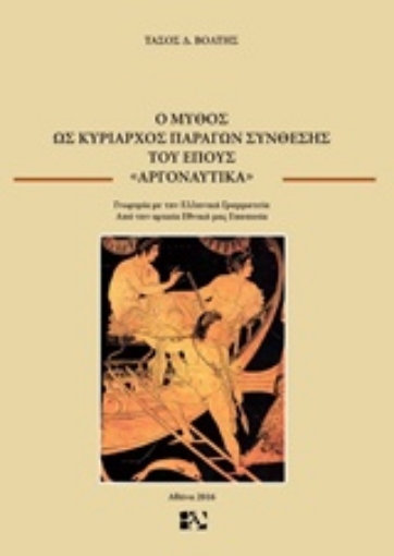 221951-Ο μύθος ως κυρίαρχος παράγων σύνθεσης του έπους "Αργοναυτικά"