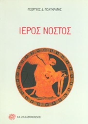 221959-Ιερός νόστος