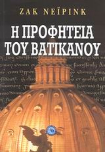 119776-Η προφητεία του Βατικανού