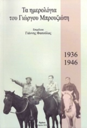 222006-Τα ημερολόγια του Γιώργου Μπρουζιώτη, 1936-1946