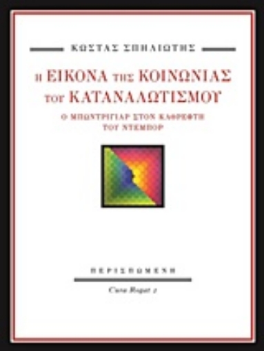 222111-Η εικόνα της κοινωνίας του καταναλωτισμού