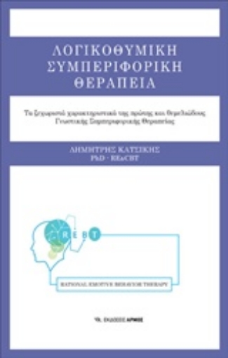 222136-Λογικοθυμική συμπεριφορική θεραπεία