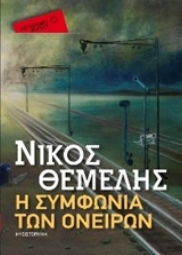 222145-Η συμφωνία των ονείρων