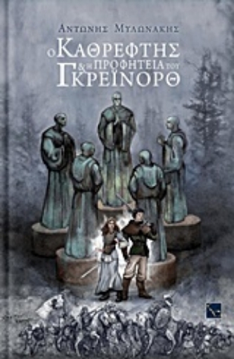 217622-Ο καθρέφτης και η προφητεία του Γκρέινορθ