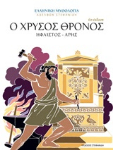 222092-Ο χρυσός θρόνος