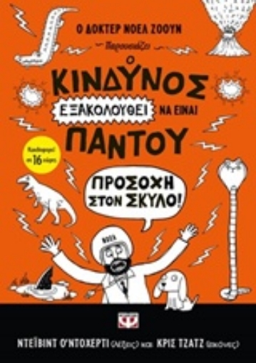 222242-Ο κίνδυνος εξακολουθεί να είναι παντού