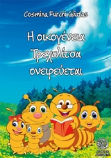 222282-Η οικογένεια Τρεχαλίτσα ονειρεύεται