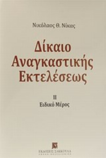 14880-Δίκαιο αναγκαστικής εκτελέσεως