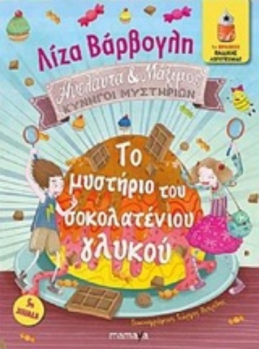 213999-Το μυστήριο του σοκολατένιου γλυκού