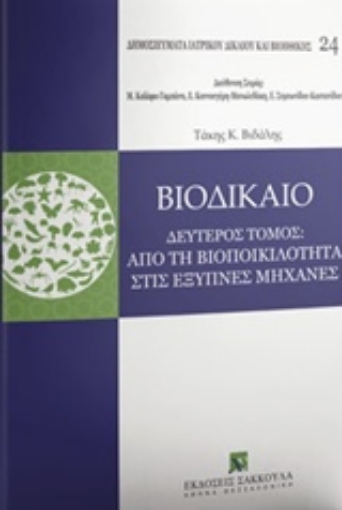 218680-Βιοδίκαιο: Από τη βιοποικιλότητα στις έξυπνες μηχανές