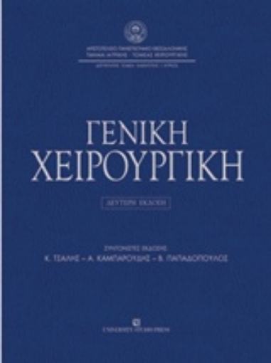 221879-Γενική χειρουργική