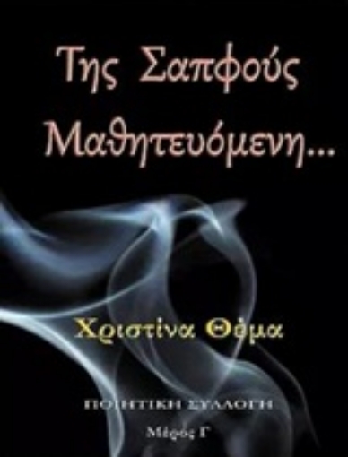 222260-Της Σαπφούς μαθητευόμενη