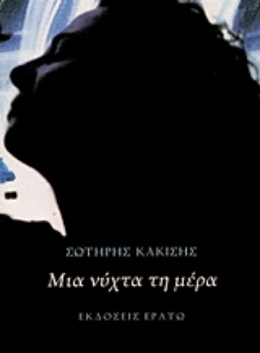 222309-Μια νύχτα τη μέρα