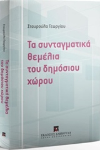 222317-Τα συνταγματικά θεμέλια του δημόσιου χώρου