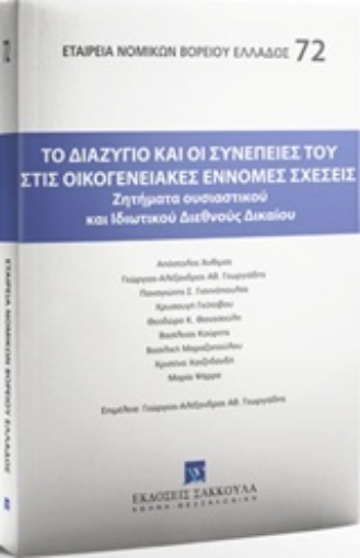 222325-Το διαζύγιο και οι συνέπειές του στις οικογενειακές έννομες σχέσεις