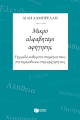 222255-Μικρό αλφαβητάρι αφήγησης